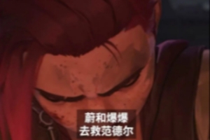 双城之战周年纪念回顾第一集：未用剧情片段揭晓