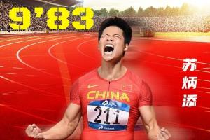 后无来者？回顾东京奥运会100米半决赛，苏炳添9秒83破亚洲纪录！