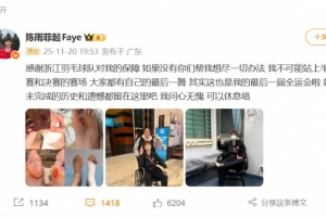 陈雨菲：这是我的最后一届全运会，感谢浙江羽毛球队对我的保障