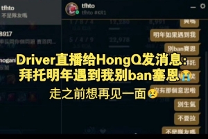 不是还没官宣吗？Driver给HongQ发消息：JDG食堂很猛去了得长肥