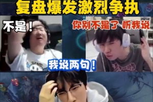 该来还是来了！输训练赛后Ning复盘跟Doinb、宝蓝发生激烈争执！