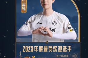 Theshy又是最受欢迎选手！第六次成为票王 是粉丝太多还是18年太亮眼