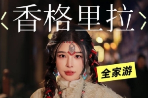 糖小幽发布旅行VLOG：带2岁儿子85岁奶奶旅游！我做到啦！