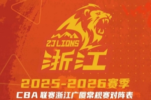 惠存｜2025-2026赛季浙江广厦常规赛赛程出炉