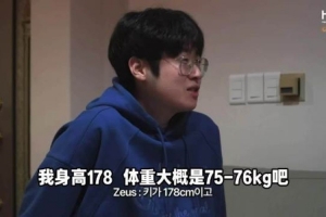 HLE全员体重大公开！zeka：现在是90kg 之前在LPL的时候到过100kg