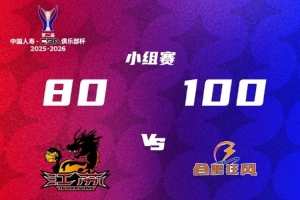 易立：本场失利促使全队端正态度 全队从开局第一分钟就出现慢热