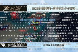17强也能提名？TheShy入选年度MVP提名名单 直播间弹幕狂刷问号