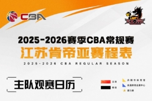 潜力赛来袭！江苏男篮19场青春试炼完整赛程解锁！