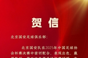 北京市体育局贺信国安足协杯夺冠：“永远争第一”不只是一句口号
