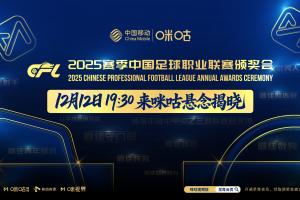 官方：2025中足联职业联赛颁奖典礼将在明日19:30进行