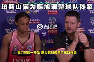 WNBL主帅谈韩旭加盟后的过度：球队攻防体系一开始就是为她调