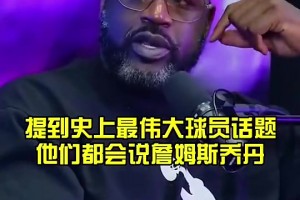 奥胖：为何科比无法参与GOAT讨论？追梦：因为他统治时间没乔丹和老詹长