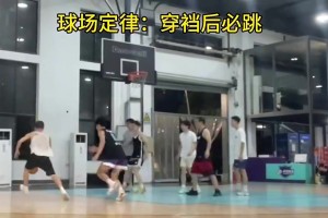 篮球场定律：防守人被穿裆后一定会被晃飞
