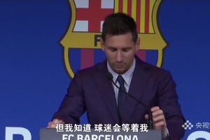 天下足球-梅西：渴望回“家”