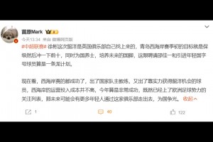 媒体人：徐彬这次留洋是英国俱乐部自己找上来的