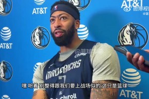 身陷交易流言！浓眉：这不是我能控制的…我现在专注于带队取胜！
