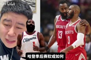 大史：谁都可以喷哈登季后赛拉，唯独火箭球迷不行！