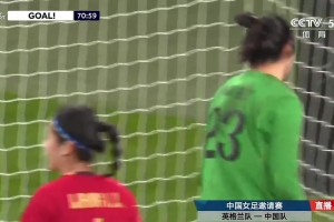门将潘红艳出球失误！图恩轻松破门，英格兰7-0领先中国女足！