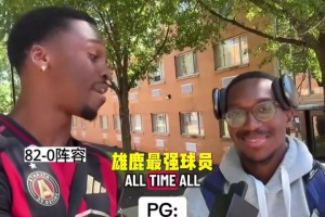 两边谁的阵容更加强力？街头采访：随机球队组建最佳首发阵容！