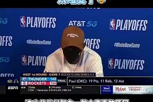 SGA的导师！20年雷霆抢七输给火箭，保罗赛后发布会哽咽