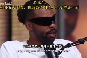 拉塞尔此前：事情都有两面性，但我找不到库里不好的那一面！