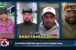 考辛斯：快船的做法对保罗不公平！他值得拥有更好的结局！！