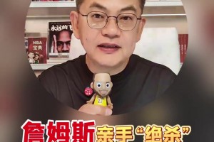 老詹如今是球队老三吗？大史：还在意这些吗？老詹享受比赛就行了