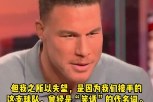 格里芬：太心寒了！我和保罗当年为如笑话般的快船带来赢球文化！