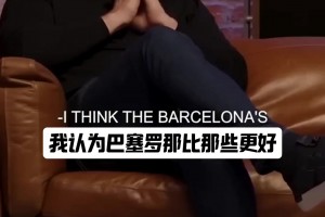 典礼三中场与哈白布谁强？ 斯科尔斯：哈白布，他们把我踢哭了