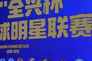 老甲A齐聚！杨晨、徐阳等老国脚现身传承足球明星联赛，好多熟面孔