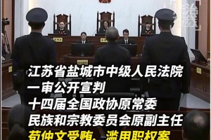 前体育总局局长苟仲文一审被判死缓，此前受贿2.36亿余元！！