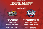 CBA俱乐部杯辽宁本钢对阵广州朗肽海本大名单公布