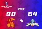 深圳男篮90比64大胜长沙男篮，史密斯27分6篮板6助攻