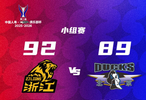 浙江方兴渡92比89险胜北京北汽，胡金秋19分领衔