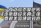 一夜之间态度逆转，泽连斯基迎来真正强援，要跟美国硬刚到底